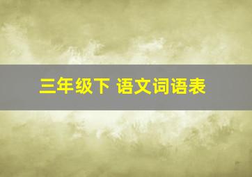 三年级下 语文词语表